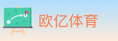 欧亿体育 logo